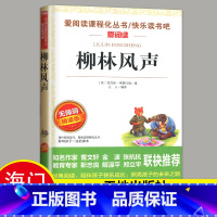 选读 《柳林风声》天地出版社 [正版]2024秋海门好书五年级上册下册中国民间故事欧洲民间故事非洲民间故事春酒桂花雨俗世