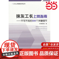 抹灰工长上岗指南--不可不知的500个关键细节/工长上岗指南系列丛书.9787516003299