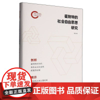 霍耐特的社会自由思想研究