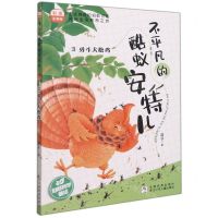 [N]不平凡的酷蚁安特儿(3勇斗大松鸡彩图注音版)-9787559725905