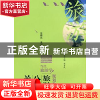 正版 旅游业公共关系 汪颖达,王刘刘主编 合肥工业大学出版社 97