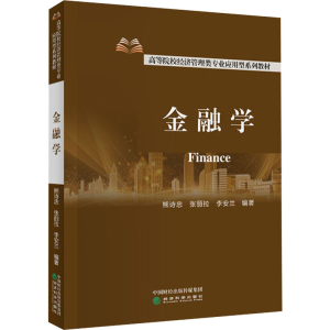 正版新书]金融学 熊诗忠 经济科学出版社熊诗忠张丽拉李安兰9787