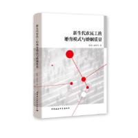 正版新书]新生代农民工的婚育模式与婚姻质量陈莉,俞林伟9787520