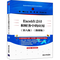正版新书]Excel在会计和财务中的应用(第8版)(微课版)崔婕、姬昂