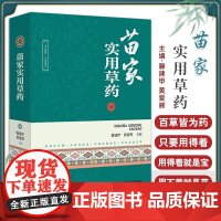 全新正版 苗家实用草药 滕建甲 黄爱辉 主编 全草类苗药 根茎类苗药 茎秆类苗药 果实类苗药 花类苗药978751522
