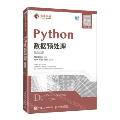 [N]Python数据预处理(Python技术微课版工业和信息化精品系列教材)-9787115596222