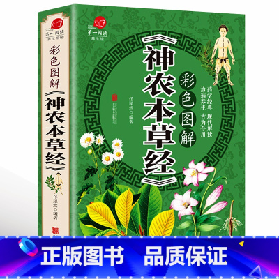 [正版]彩图加厚版《神农本草经》原著彩色图解 原文译文注释 古籍本草纲目李时珍中医养生书籍大全中草药书中医入门医学书籍