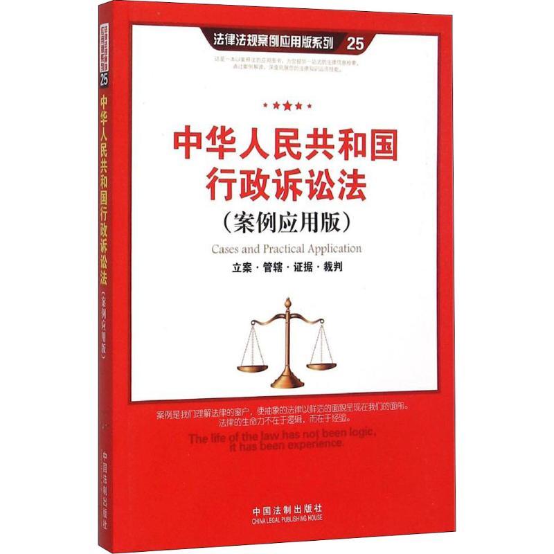 正版新书]中华人民共和国行政诉讼法 立案·管辖·证据·裁判(案例