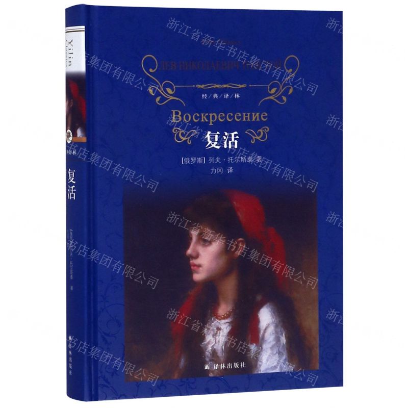 [N]复活(精)/经典译林-9787544777308