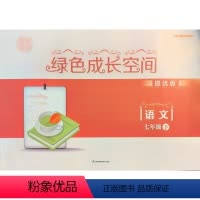 语文七年级下册 小学通用 [正版]可单选人教版 三四五六七八九年级上下册阳光互动绿色成长空间提优版3/4/5/6/7/8