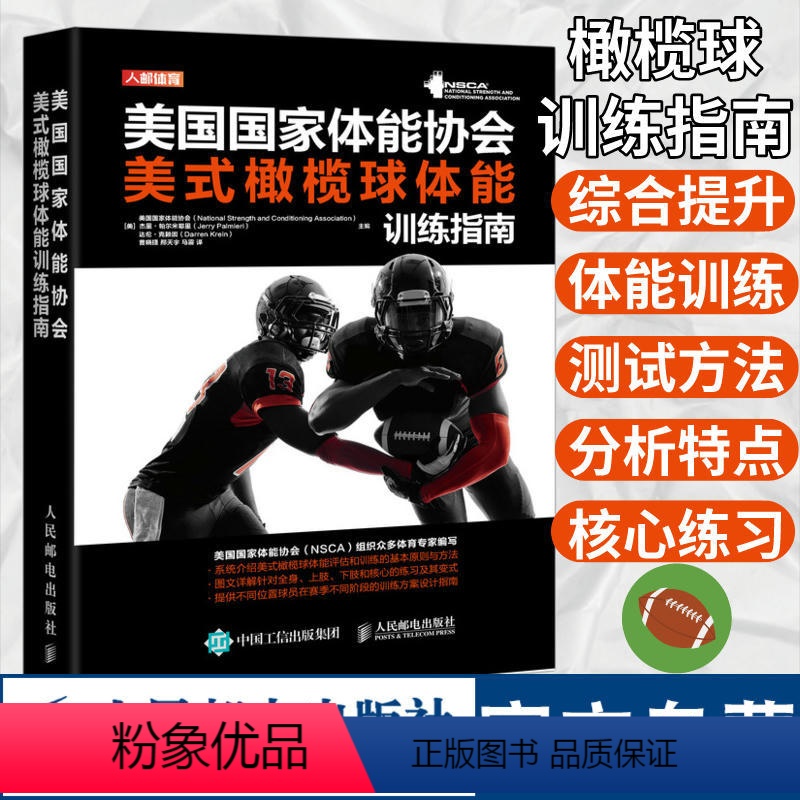 [正版]美国国家体能协会美式橄榄球体能训练指南 NSCA编写 美式橄榄球体能评估和训练基本原则方法 针对全身上下肢和核