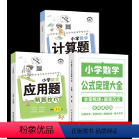 [全3册数学专题]公式定理+解题技巧(应用+计算) [正版]小学数学公式定理大全语文基础知识集锦英语语法图解手册一二三四
