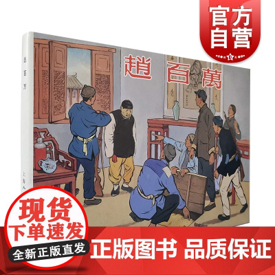 赵百万 (32开精装)