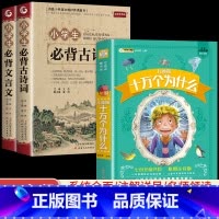 [3册]古诗词+文言文+十万个为什么 小学通用 [正版]小学生必背古诗词75十80人教版注音文言文大全小古文100篇三四