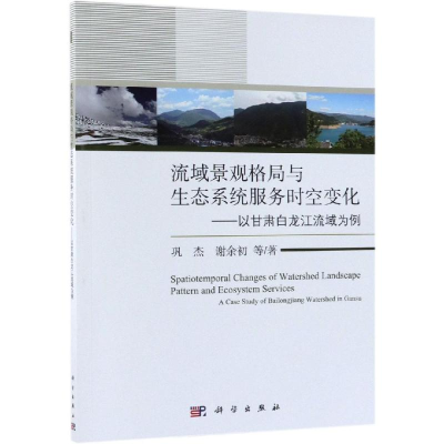 [M]流域景观格局与生态系统服务时空变化:以甘肃白龙江流域为例-9787030587305