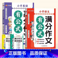 [作文⭐2本]语文满分作文+英语高分作文 小学通用 [正版]2024汉知简小学英语高分作文有公式语文满分人教版通用作文素
