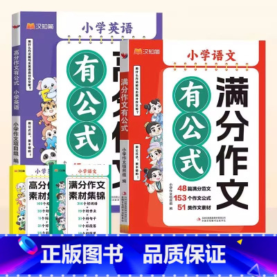[作文⭐2本]语文满分作文+英语高分作文 小学通用 [正版]2024汉知简小学英语高分作文有公式语文满分人教版通用作文素