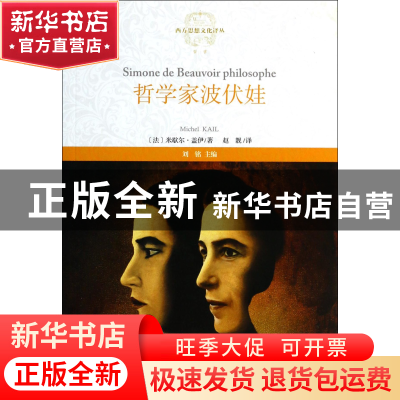 正版 哲学家波伏娃/西方思想文化译丛 (法)米歇尔·盖伊|主编:刘铭