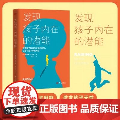 发现孩子内在的潜能(发现孩子独特的天赋和优势,让每个孩子学有所成)