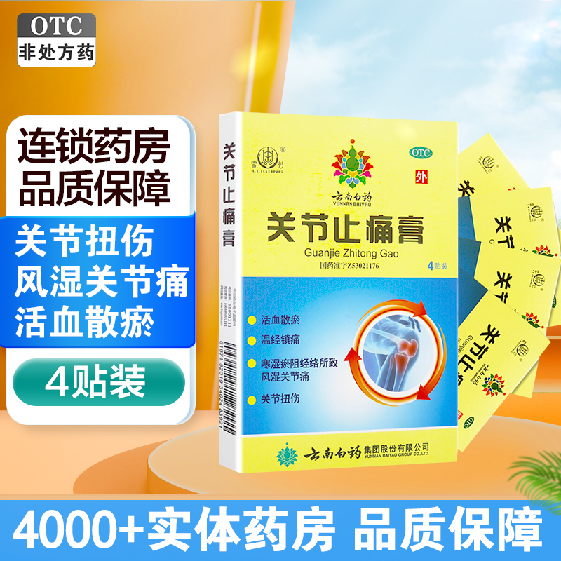 10盒共40贴]云南白药雷公关节止痛膏4贴*10盒 活血散瘀 温经镇痛 风湿关节痛 关节扭伤