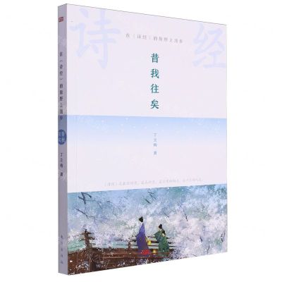 [N]昔我往矣(在诗经的原野上漫步)-9787520736329