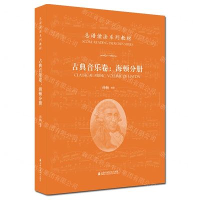 [N]总谱读法系列教材(古典音乐卷海顿分册)-9787556607549