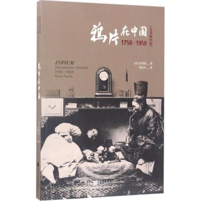 正版新书]鸦片在中国:1750-1950(全景插图版)包利威978751461