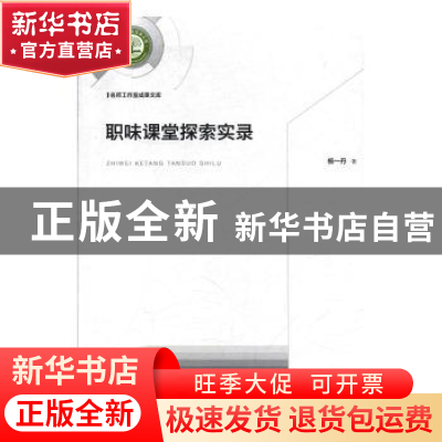 正版 职味课堂探索实录 杨一丹 光明日报出版社 9787519453435 书