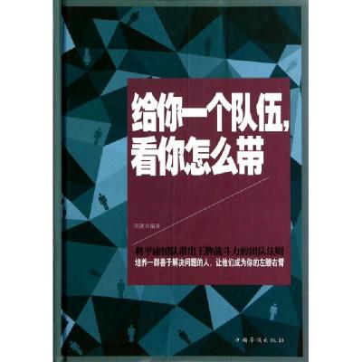 正版新书]给你一个队伍看你怎么带(精)明理9787511347671