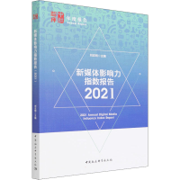 正版新书]新媒体影响力指数报告 2021刘志明9787520384674