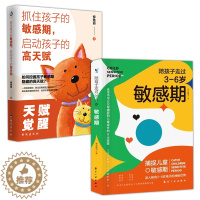 [醉染正版]全2册 陪孩子走过3-6岁敏感期+抓住孩子的敏感期,启动孩子的高天赋早教家庭捕捉儿童敏感期教育指南父母正面管