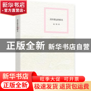 正版 没有错过的阳光 赵阳著 作家出版社 9787506372800 书籍