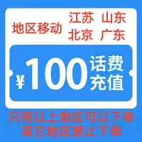 1移动100元[每次一单]充值期间就不要多平台/多店铺APP,同时在充值