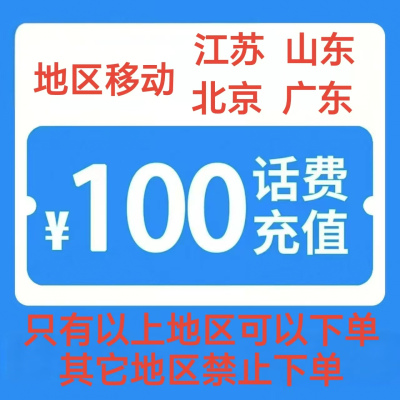 1移动100元[每次一单]充值期间就不要多平台/多店铺APP,同时在充值