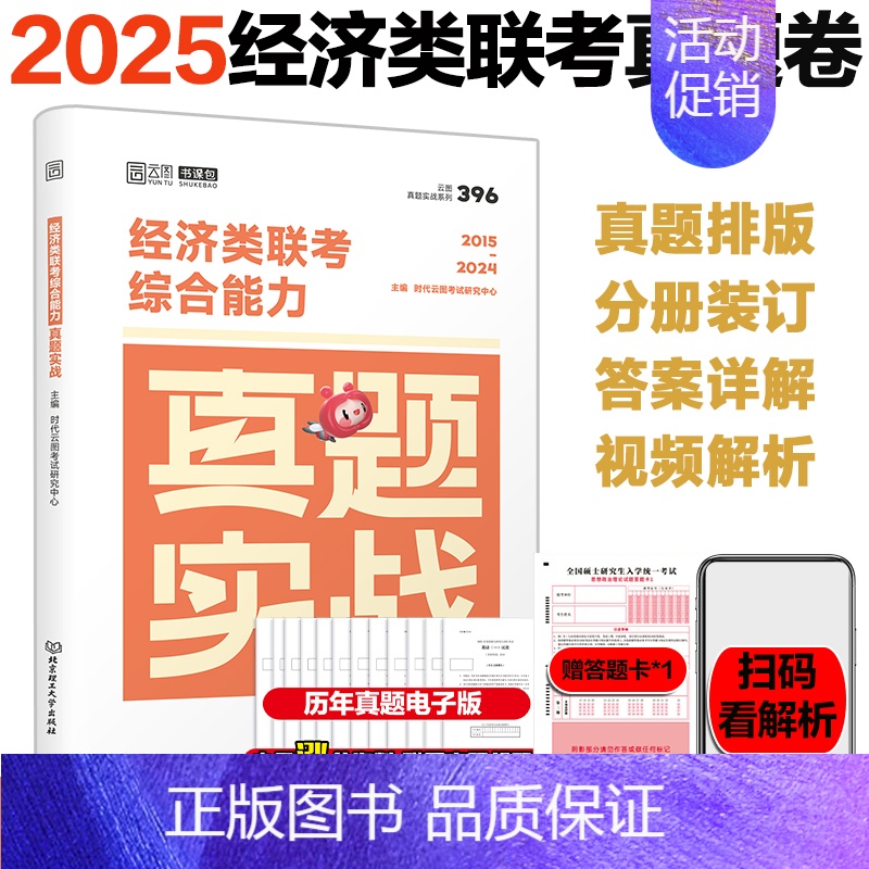 2025经济类真题实战2015-2024 [正版]2025张宇396经济类联考数学10讲通关优题库4套卷 396经济类联