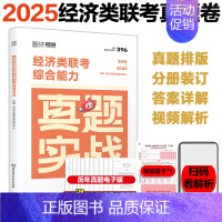 2025经济类真题实战2015-2024 [正版]2025张宇396经济类联考数学10讲通关优题库4套卷 396经济类联