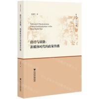 [N]路径与效能--新媒体时代的政策传播/新媒体公共传播-9787520190190