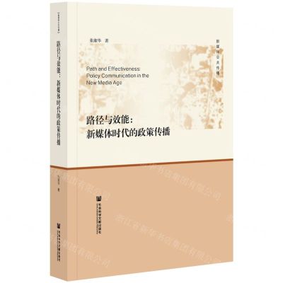 [N]路径与效能--新媒体时代的政策传播/新媒体公共传播-9787520190190