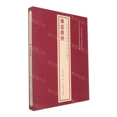 [N]佛遗教经(精)/上海博物馆藏碑帖珍本丛刊-9787547928158