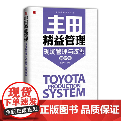 丰田精益管理:现场管理与改善(图解版) ??? ?? 人民邮电出版社 正版书籍