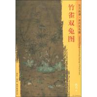 东方画谱 宋代花鸟篇 竹雀双兔图