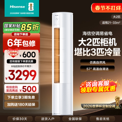 [官方自营]海信(hisense) 2匹 速冷热 新一级变频 智能家用 柔风低噪 空调柜机KFR-50LW/E80A1