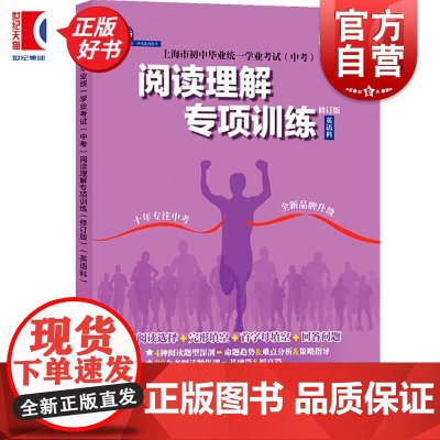阅读理解专项训练英语科修订版 上海市初中毕业统一学业考试中考系列丛书中学教材教辅上海教育出版社正版教辅书