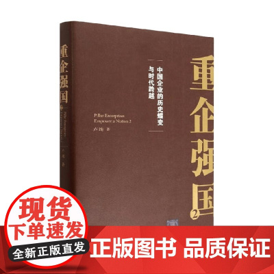 重企强国2 卢纯著 第二部 中国企业的历史蝶变与时代跨越
