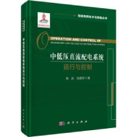 音像中低压直流配电系统运行与控制朱淼,马建军著