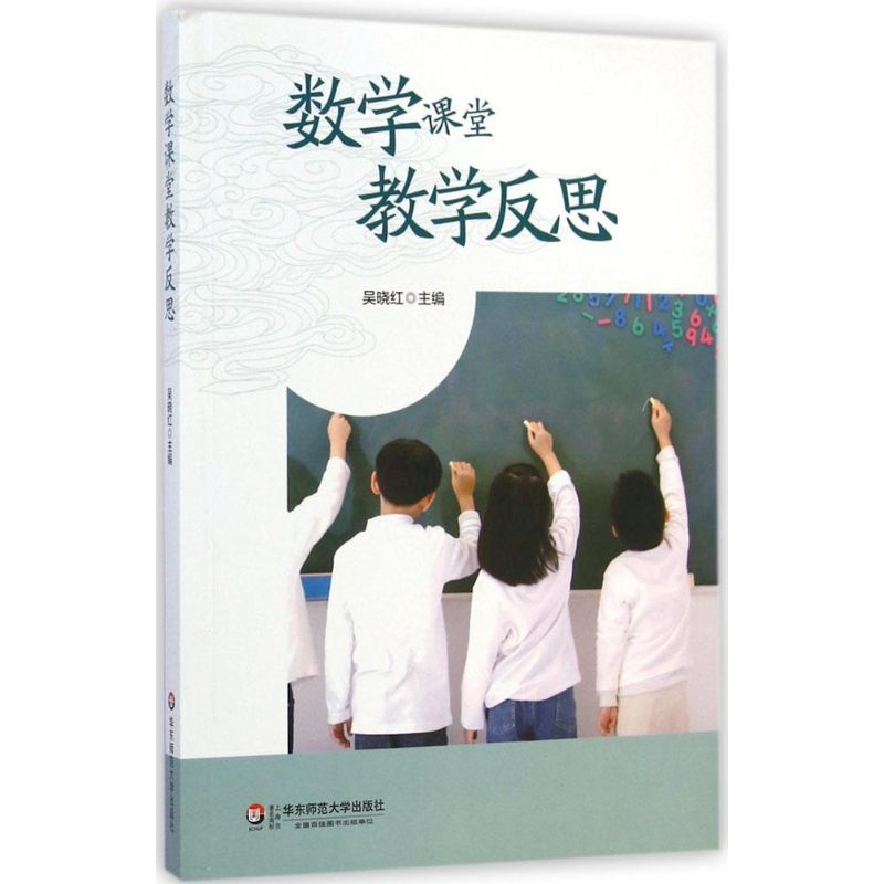 醉染图书数学课堂教学反思9787567525801