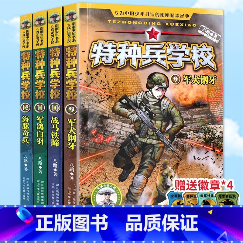 [附赠品 全4册]特种兵学校第三季9-12册 [正版]特种兵学校书全套36册 第一二三四五六七八九季辑册全集八路的书