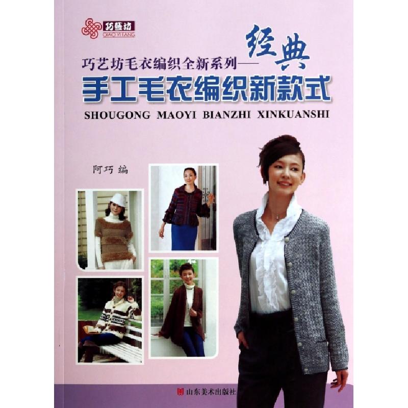 正版新书]经典手工毛衣编织新款式/巧艺坊毛衣编织全新系列阿巧9