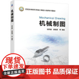 机工 机械制图 邹凤楼 梁晓娟 等 编