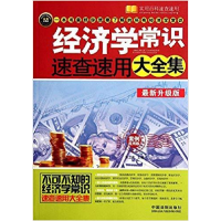 正版新书]经济学常识速查速用大全集(最新升级版-案例应用版)宋